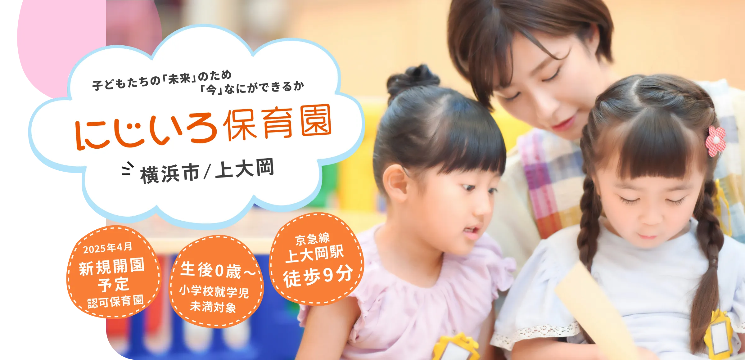 子どもたちの「未来」のため「今」何ができるか にじいろ保育園 横浜市 / 上大岡